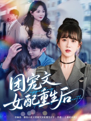 团宠文女配重生后（61集）