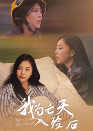 我为亡夫入殓后（45集）