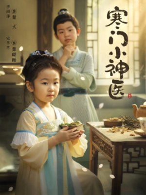 寒门小神医 (80集) 