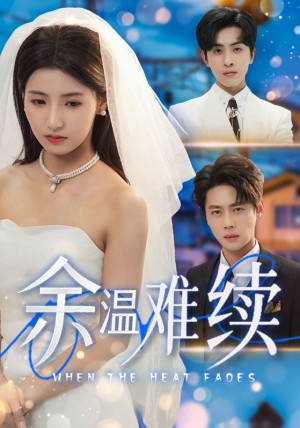 余温难续（70集）