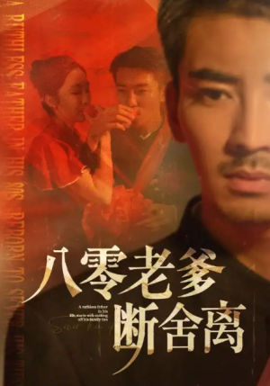 八零老爹断舍离（75集）