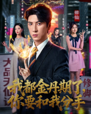 我都金丹期了，你要和我分手（80集）