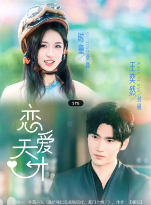 恋爱天才（70集）