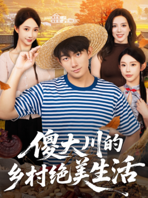 傻大川的乡村绝美生活（75集）