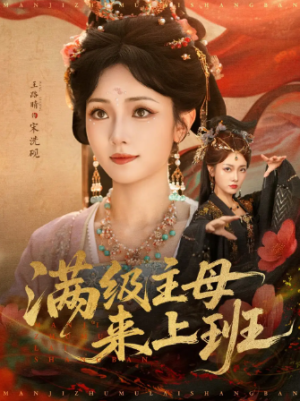 满级主母来上班（80集）