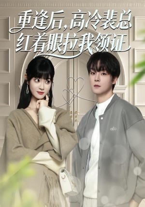 重逢后高冷裴总红着眼拉我领证（77集）