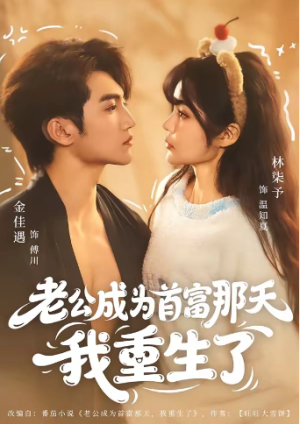 老公成为首富那天我重生了（80集）