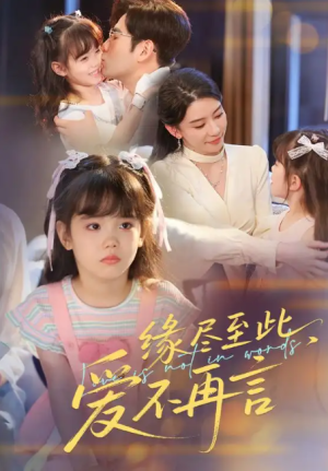 缘尽至此，爱不再言（缘尽至此爱不再言）（70集）