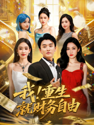 我重生就财务自由（69）