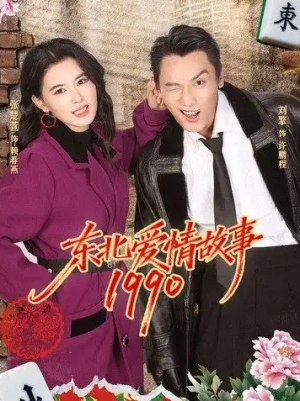 东北爱情故事1990（80集）