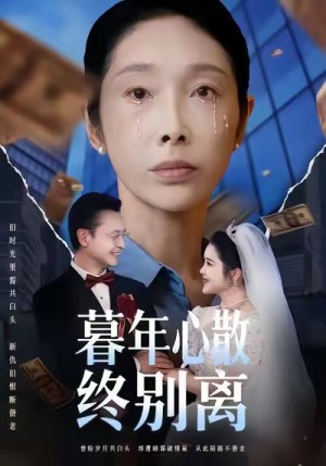 暮年心散终别离（58集）