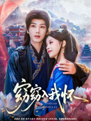 窈窈入我怀（67集）