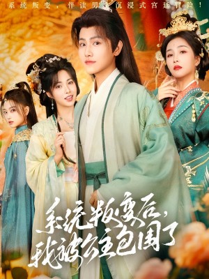 系统叛变后我被公主包围了（系统叛变后，我被公主包围了）（77集）