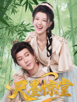 尺墨惊堂（65集）