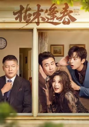 枯木逢春（69集）