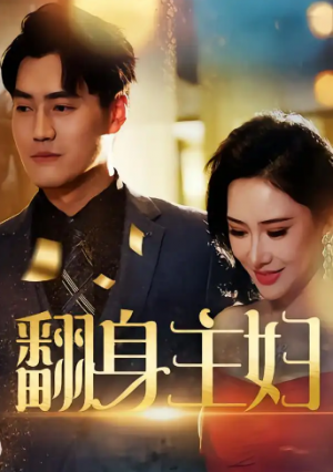 翻身主妇（59集）