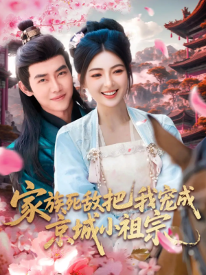 家族死敌把我宠成京城小祖宗（125集）