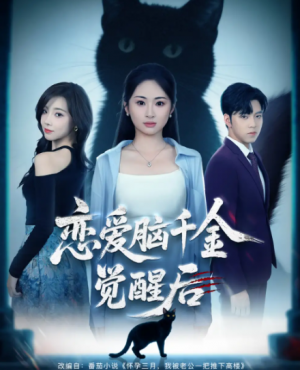 恋爱脑千金觉醒后（60集）