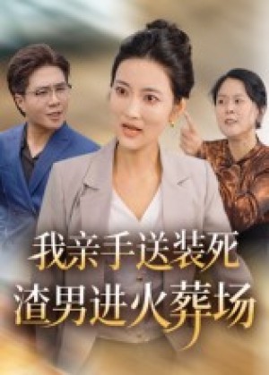 我亲手送装死渣男进火葬场（35集）