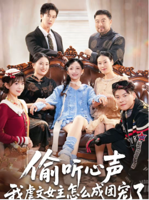 偷听心声我虐文女主怎么成团宠了（74集）