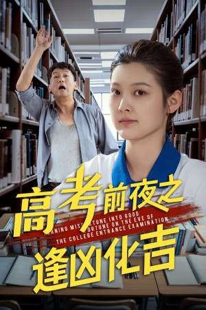 高考前夜之逢凶化吉（30集）