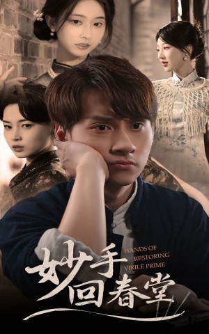 妙手回春堂（50集）