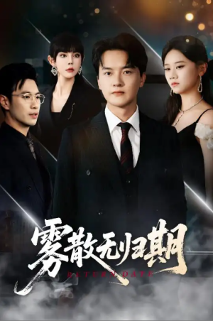 雾散无归期（62集）