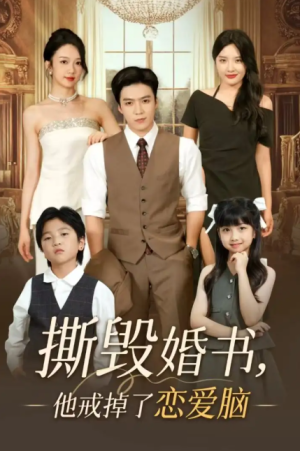 撕毁婚书，他戒掉了恋爱脑（撕毁婚书他戒掉了恋爱脑）（60集）