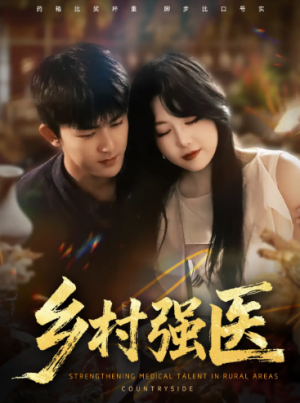 乡村强医（72集）
