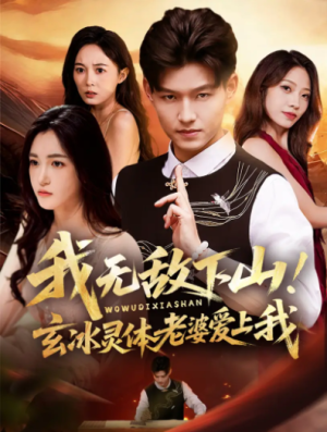 我无敌下山！玄冰灵体老婆爱上我（70集）