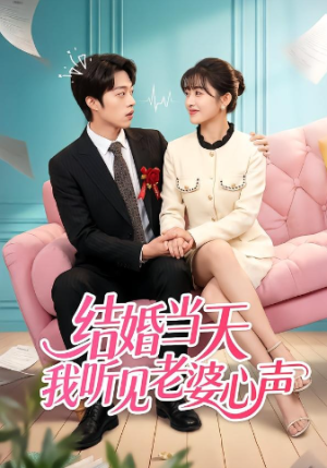 结婚当天我听见老婆心声（50集）