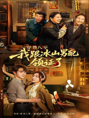 穿书八零我跟冰山男配领证了（76集）