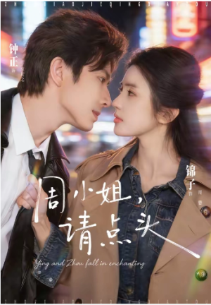 周小姐请点头（70集）