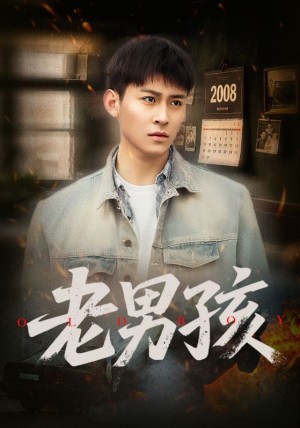 老男孩（66集）