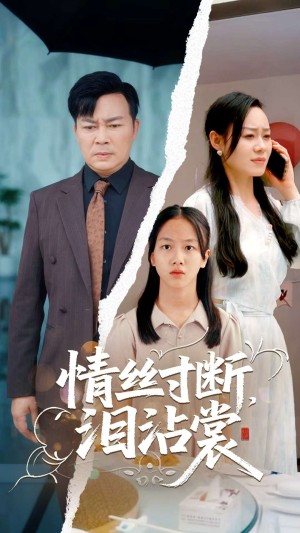 情丝寸断泪沾裳（69集）