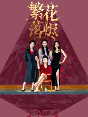 繁花落烬（41集）