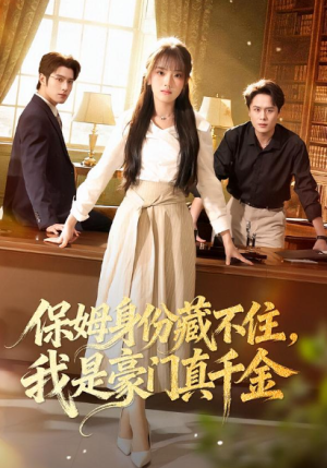 保姆身份藏不住我是豪门真千金（66集）