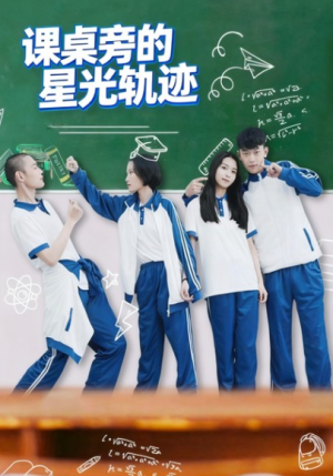 课桌旁的星光轨迹（20集）