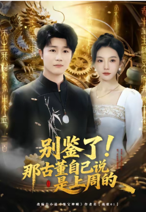 别鉴了那古董自己说是上周的（80集）