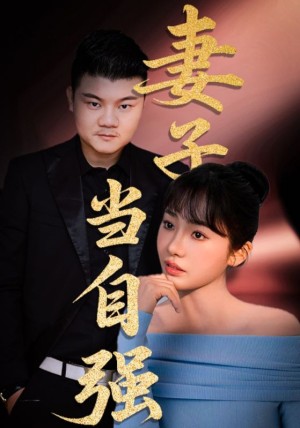 妻子当自强（36集）