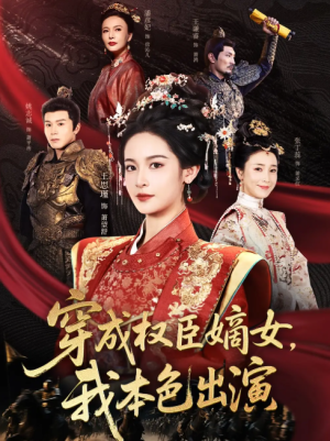 穿成权臣嫡女，我本色出演&穿成权臣嫡女我本色出演（97集）