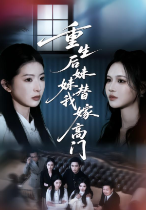 重生后妹妹替我嫁高门（86集）