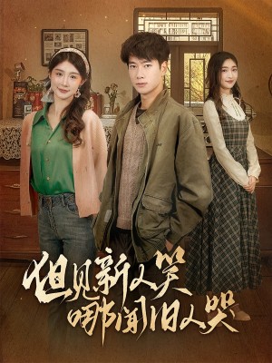 但见新人笑哪闻旧人哭（迟悟春风不渡我）（40集）