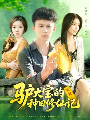 驴大宝的种田修仙记（112集）