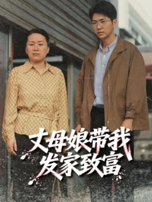 丈母娘带我发家致富（41集）