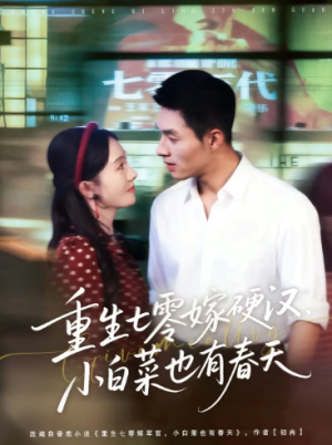 重生七零嫁硬汉，小白菜也有春天（80集）