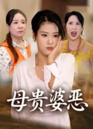 母贵婆恶（35集）