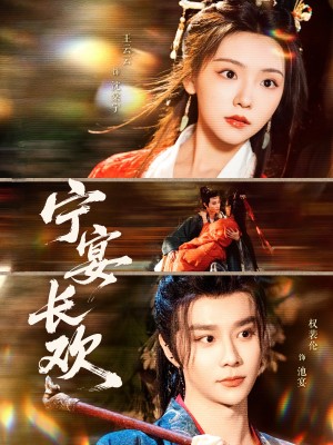 宁宴长欢（86集）