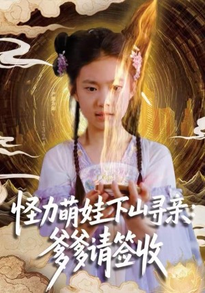 怪力萌娃下山寻亲爹爹请签收！（59集）