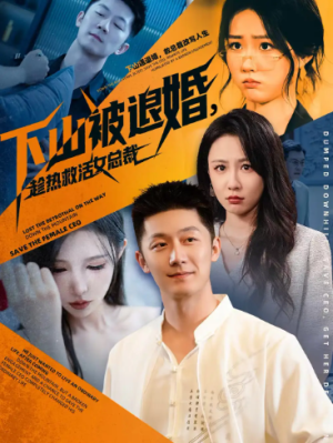下山被退婚趁热救活女总裁（70集）